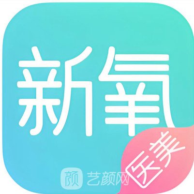 济宁新氧医疗美容诊所