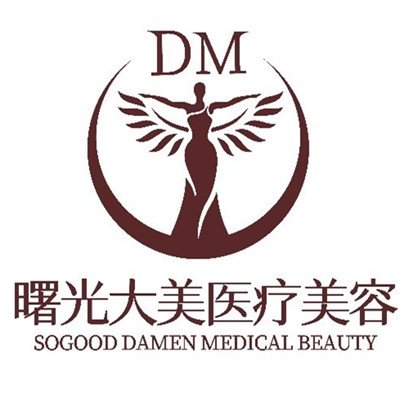 西安曙光大美医疗美容医院