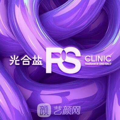 北京光合盐轻彻蓝堡医疗美容诊所