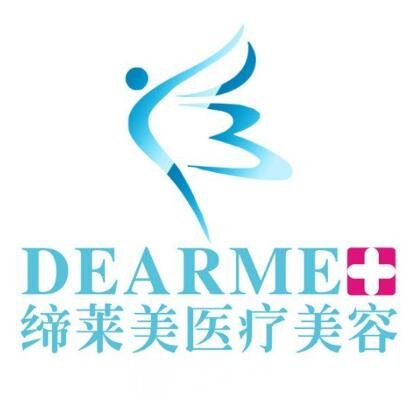 天津缔美医疗美容诊所