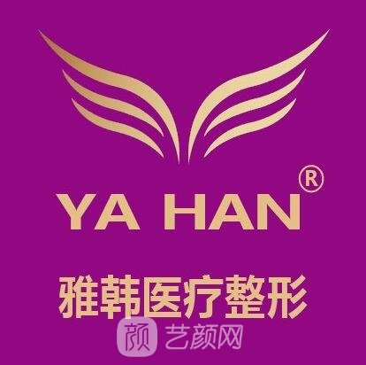 厦门美英雅韩医疗美容门诊部