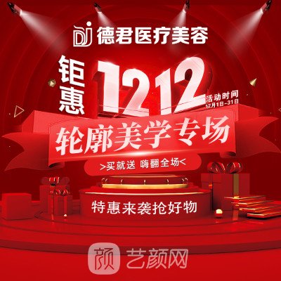 广州德君医疗美容诊所