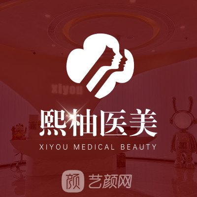 杭州熙柚医疗美容门诊部
