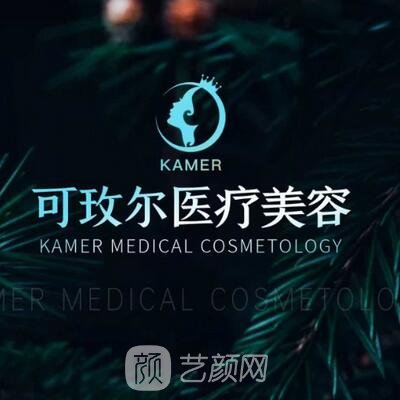 广州可玫尔医疗美容门诊部