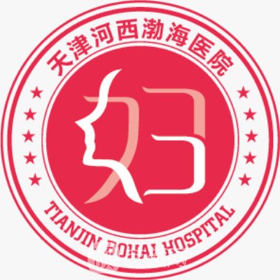 天津渤海医院医疗美容科