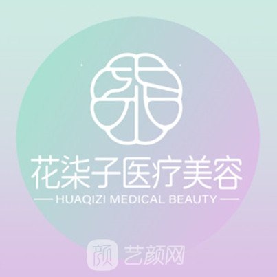 无锡花柒子医疗美容诊所