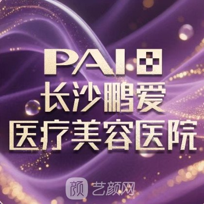 长沙鹏爱医疗美容医院