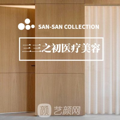 郑州三三之初医疗美容诊所