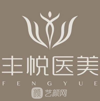 东莞丰悦医疗美容诊所
