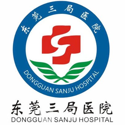 东莞三局医院整形科
