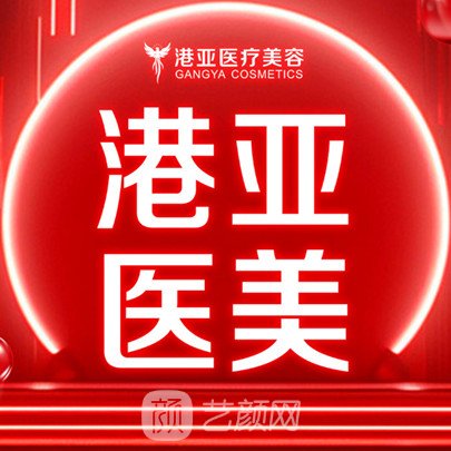 东莞南城港亚医疗美容诊所