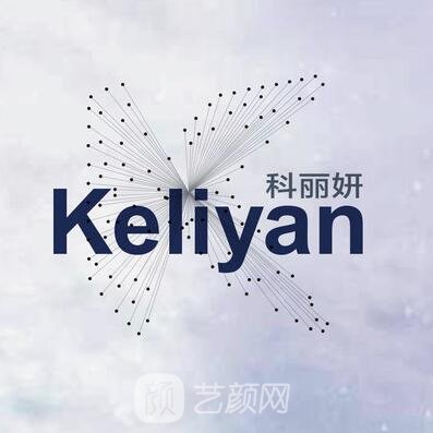 南京科丽妍医疗美容诊所