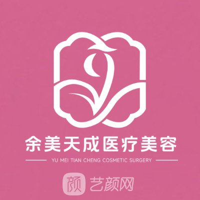 珠海余美天成医疗美容诊所