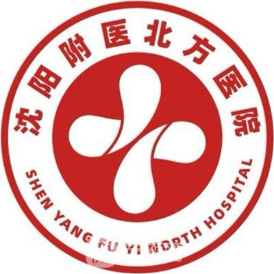 沈阳附医北方医院私密整形科
