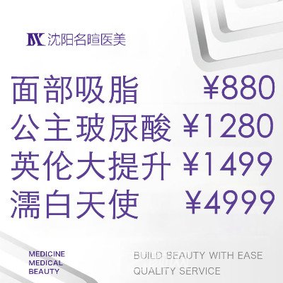 沈阳和平名暄医疗美容诊所