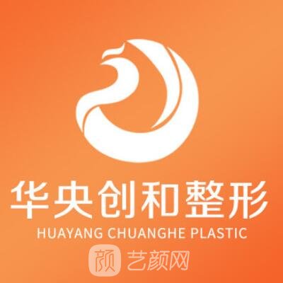 潍坊华央创和医疗美容医院