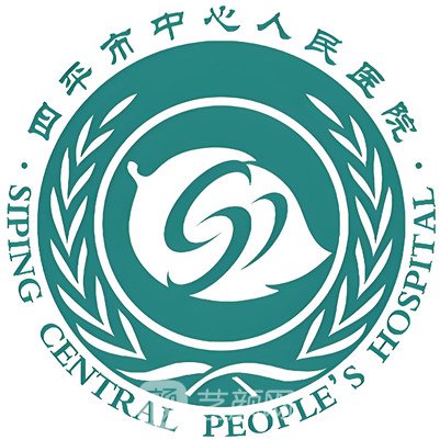 四平市中心人民医院整形科