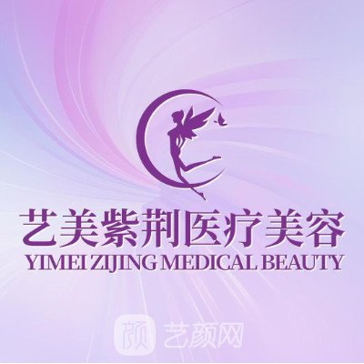 绍兴上虞艺美紫荆医疗美容诊所