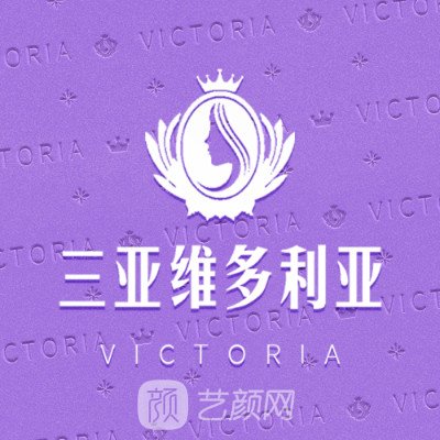 三亚维多利亚医疗美容医院