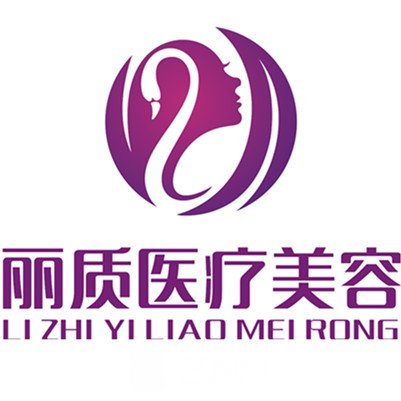 上海丽质医疗美容门诊部