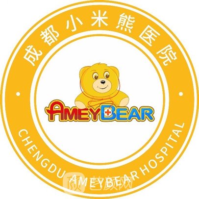 成都小米熊医院医疗美容科