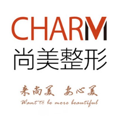 上饶尚美医疗美容门诊部