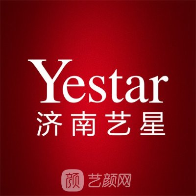 济南艺星整形美容医院