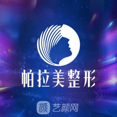 南宁帕拉美医疗美容门诊部