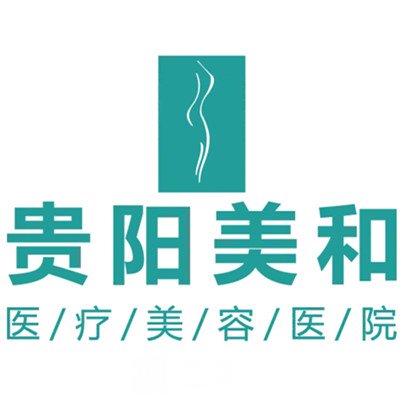 贵阳美和医疗美容医院