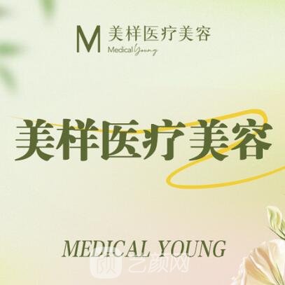北京美样医疗美容诊所