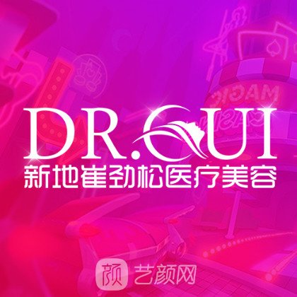 合肥新地崔劲松医疗美容诊所