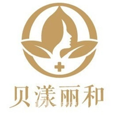 烟台贝漾丽和医疗美容门诊部
