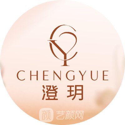 上海澄玥医疗美容诊所