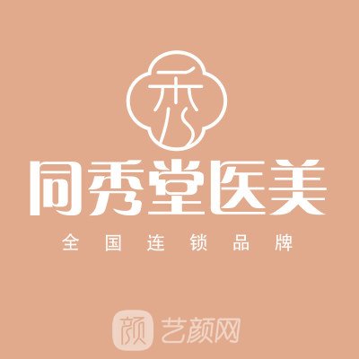 石家庄同秀堂医疗美容诊所