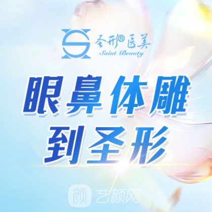 成都圣形医疗美容门诊部