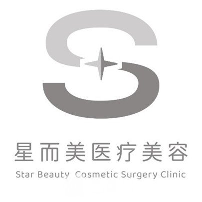 中山星而美医学美容门诊部