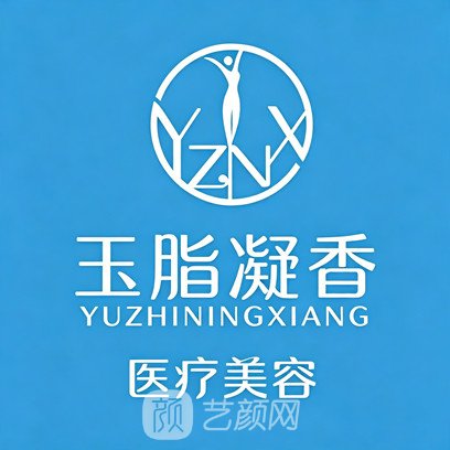 厦门玉脂凝香医疗美容门诊部