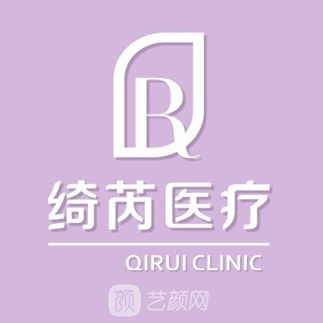 北京绮芮医疗美容诊所