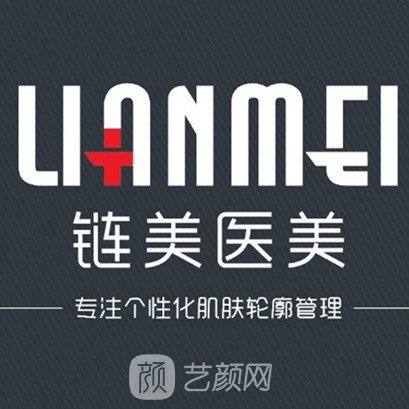 广州链美医疗美容诊所