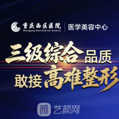 重庆市西区医院整形科