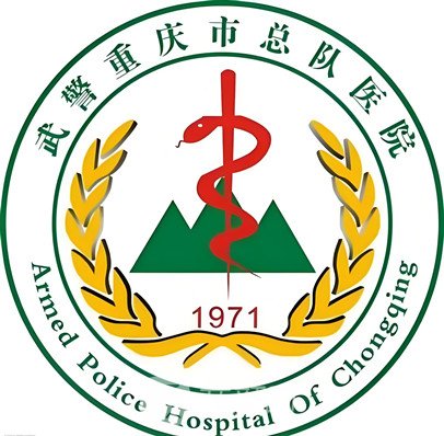 武警重庆总队医院整形科